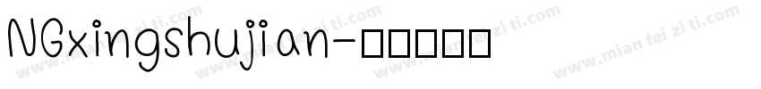NGxingshujian字体转换