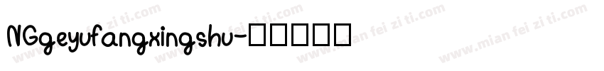NGgeyufangxingshu字体转换