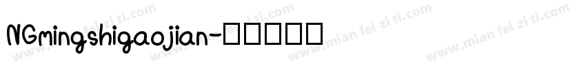 NGmingshigaojian字体转换