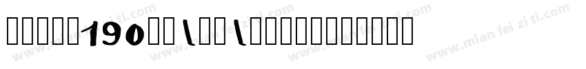 zihun190hao-tongnia字体转换