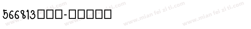 566813com字体转换