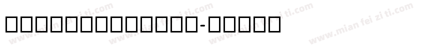 Commerciality字体转换