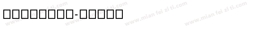Comstare字体转换