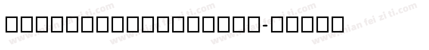 qdoprulhotmailcom字体转换