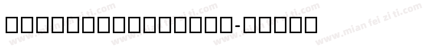 ziiusharonqqcom字体转换