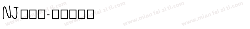 NJ木棍体字体转换