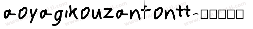 aoyagikouzanfontt字体转换