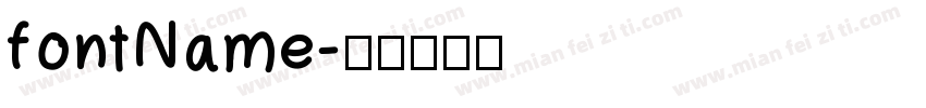fontName字体转换
