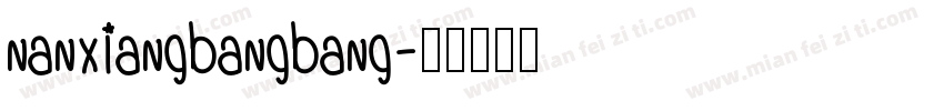 nanxiangbangbang字体转换
