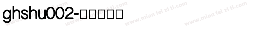 ghshu002字体转换