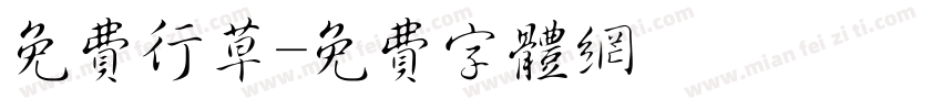 免费行草字体转换