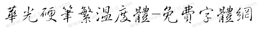 华光硬笔繁温度体字体转换