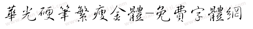 华光硬笔繁瘦金体字体转换