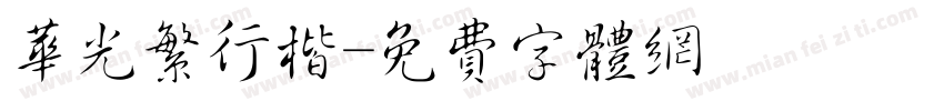 华光繁行楷字体转换
