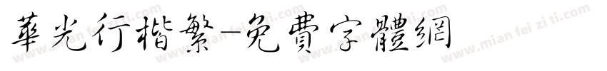 华光行楷繁字体转换