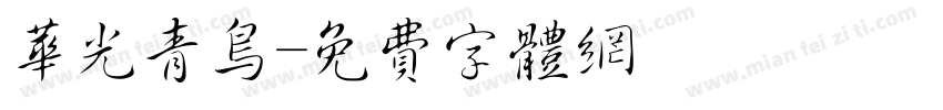 华光青鸟字体转换