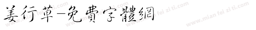 姜行草字体转换