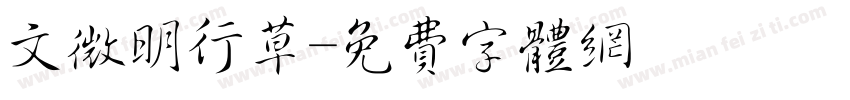 文微明行草字体转换