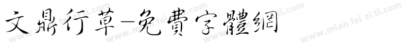 文鼎行草字体转换