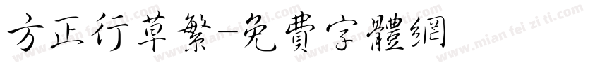 方正行草繁字体转换
