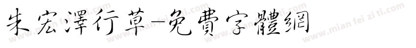 朱宏泽行草字体转换