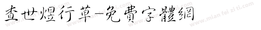 查世煜行草字体转换