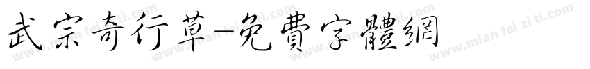 武宗奇行草字体转换