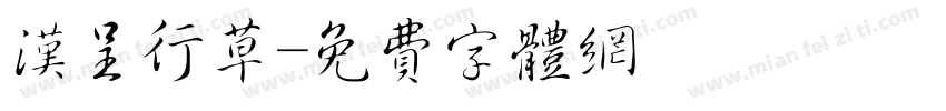 汉呈行草字体转换