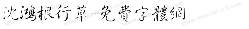 沈鸿根行草字体转换