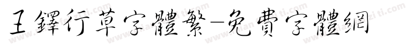 王铎行草字体繁字体转换