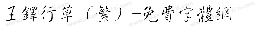 王铎行草（繁）字体转换