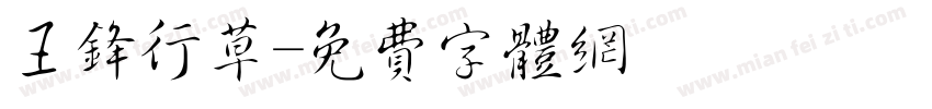 王锋行草字体转换