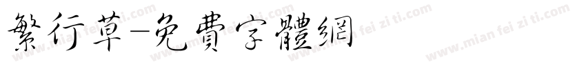 繁行草字体转换
