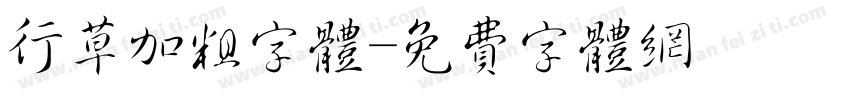 行草加粗字体字体转换