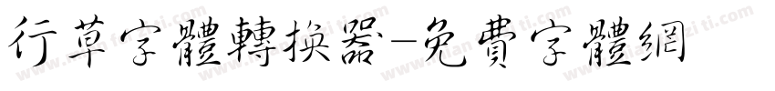 行草字体转换器字体转换