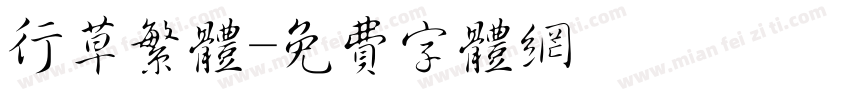 行草繁体字体转换