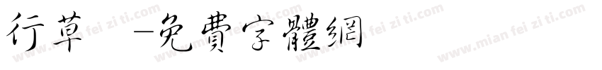 行草體字体转换