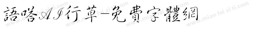 语嗒AI行草字体转换