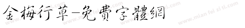 金梅行草字体转换