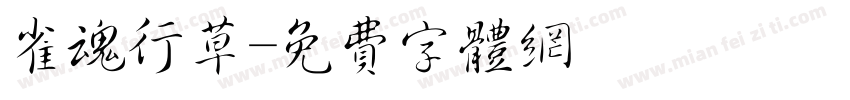 雀魂行草字体转换
