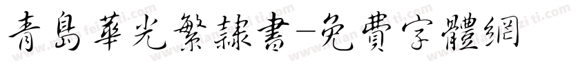 青岛华光繁隶书字体转换