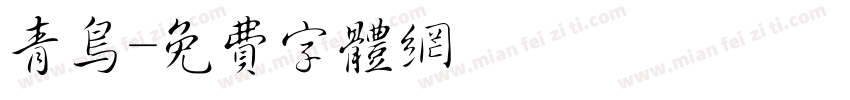 青鸟字体转换