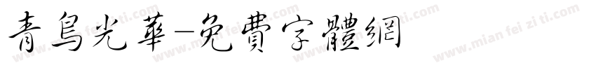 青鸟光华字体转换