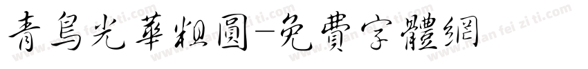 青鸟光华粗圆字体转换