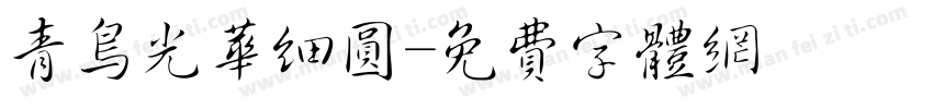 青鸟光华细圆字体转换
