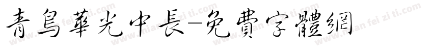 青鸟华光中长字体转换