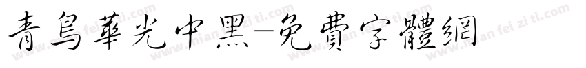 青鸟华光中黑字体转换
