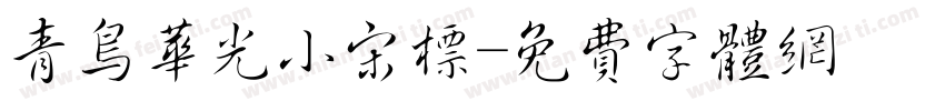 青鸟华光小宋标字体转换