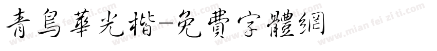 青鸟华光楷字体转换