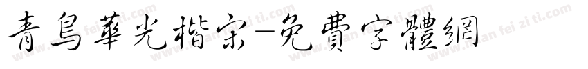 青鸟华光楷宋字体转换